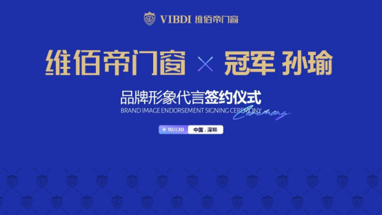 官宣!世界冠軍孫瑜攜手維佰帝門窗，開啟冠軍品質(zhì)中國年