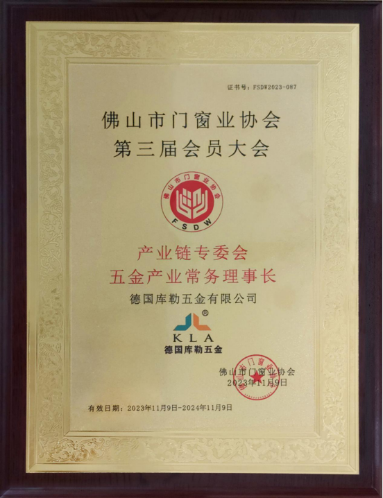 聚勢(shì)啟新|庫(kù)勒五金榮獲“產(chǎn)業(yè)鏈專委會(huì)常務(wù)理事長(zhǎng)”稱號(hào)