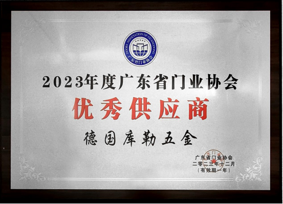 榮耀加冕|庫勒五金連續五年蟬聯廣東省門業協會優秀供應商稱號!