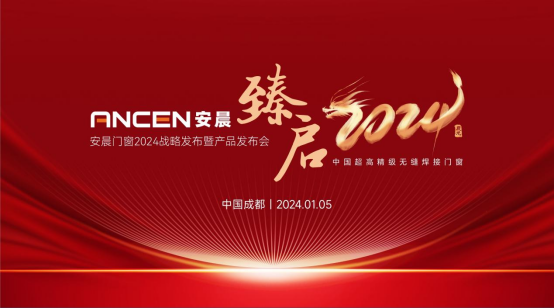 盛典預告|安晨門窗2024戰略發布暨產品發布會即將開幕!