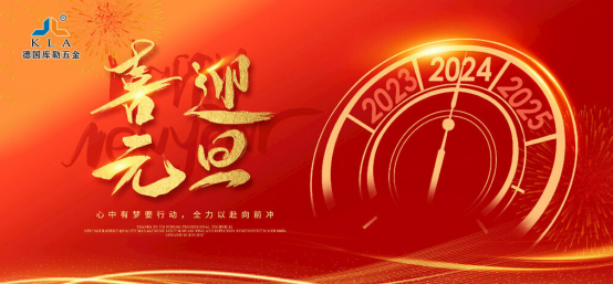 元旦特輯|庫(kù)勒五金邁進(jìn)2024，榮耀回顧2023的輝煌成就