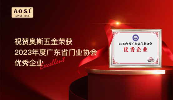實力彰顯，奧斯五金榮獲2023年度廣東省門業協會優秀企業