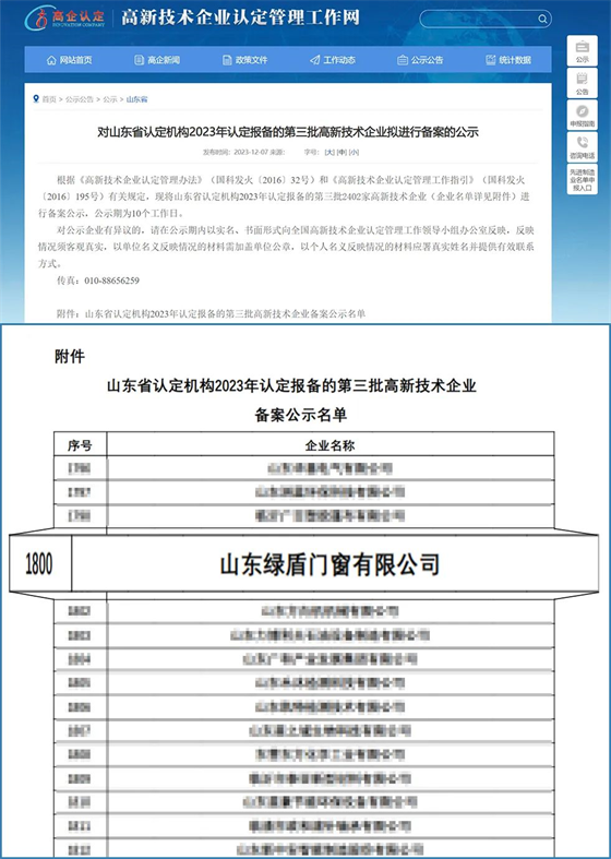 綠盾中天門窗榮膺“高新技術企業”殊榮