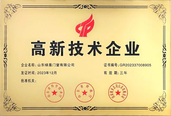 綠盾中天門窗榮膺“高新技術企業”殊榮