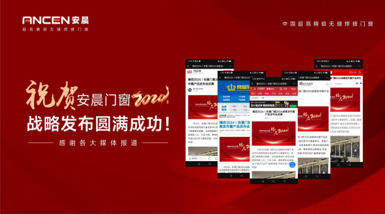 安晨門窗2024戰(zhàn)略發(fā)布會圓滿成功，感恩奮斗，共創(chuàng)輝煌!