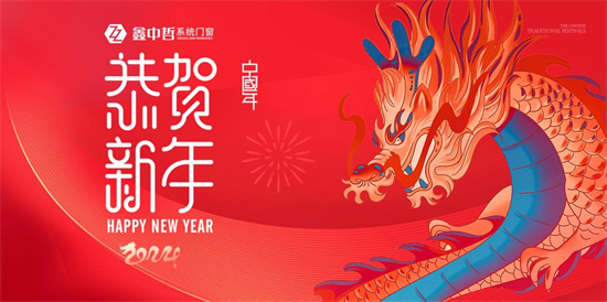 鑫中哲門(mén)窗：新春煥新顏，安全守護(hù)千萬(wàn)家
