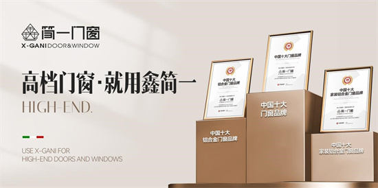 鑫簡(jiǎn)一榮膺“中國十大品牌”三項(xiàng)殊榮，展現(xiàn)意式精工門窗領(lǐng)袖風(fēng)范