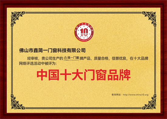 鑫簡(jiǎn)一榮膺“中國十大品牌”三項(xiàng)殊榮，展現(xiàn)意式精工門窗領(lǐng)袖風(fēng)范