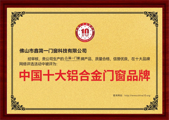 鑫簡(jiǎn)一榮膺“中國十大品牌”三項(xiàng)殊榮，展現(xiàn)意式精工門窗領(lǐng)袖風(fēng)范