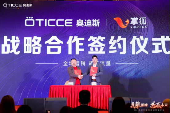 戰(zhàn)略簽約，勇攀頂峰丨直擊奧迪斯門窗2024營(yíng)銷峰會(huì)現(xiàn)場(chǎng)