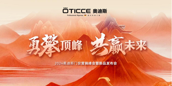 奧迪斯門窗2024年全面戰略升級，六維發力，勇攀頂峰