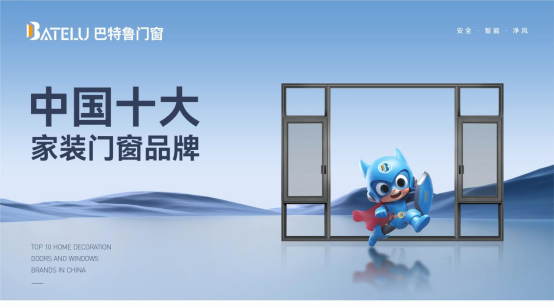 中國十大品牌丨巴特魯門窗：榮耀背后的堅守與創新