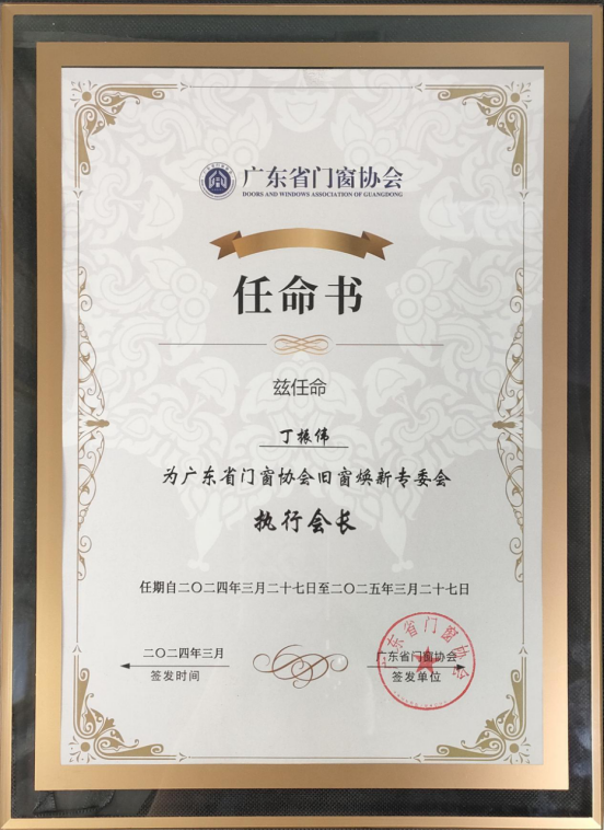 庫勒五金董事長(zhǎng)榮膺廣東省門窗協(xié)會(huì)舊窗煥新專委會(huì)執(zhí)行會(huì)長(zhǎng)