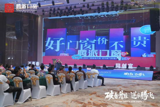 破卷升維 逆市騰飛 2024騰派門窗佛山財富峰會隆重召開