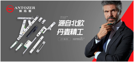 丹麥愛拓者五金：一站式整體配套五金系統(tǒng)，賦能門窗品牌競爭力