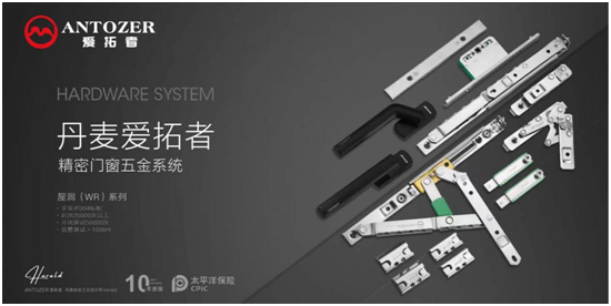 丹麥愛拓者五金：一站式整體配套五金系統(tǒng)，賦能門窗品牌競爭力