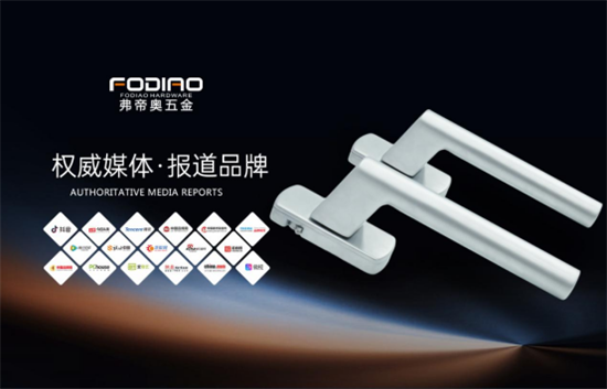 弗帝奧五金：打造更適合中國氣候與人居環境的門窗控制系統
