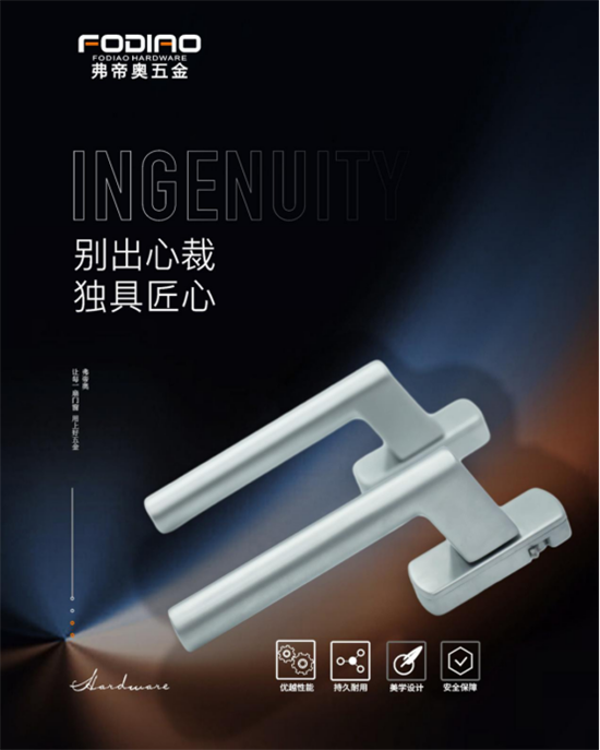 弗帝奧五金：打造更適合中國氣候與人居環境的門窗控制系統