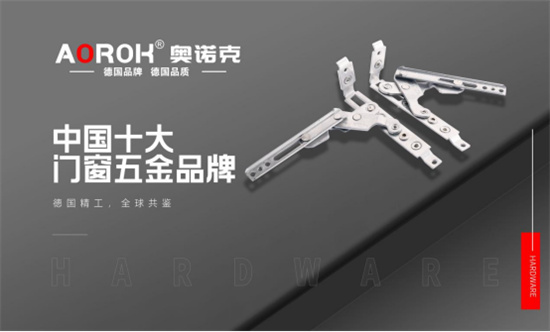 奧諾克榮獲“中國十大門窗五金品牌”稱號，德國精工品質再獲肯定