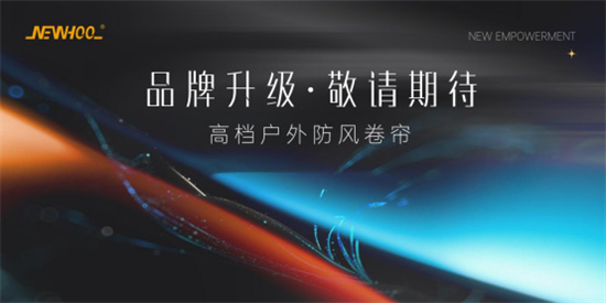 晾百年：以品牌戰略升級，賦能戶外遮陽新未來