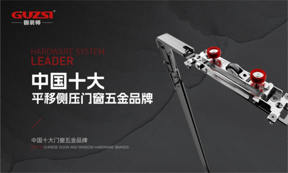 中國十大門窗五金品牌丨固裝師五金榮獲行業殊榮，見證品牌實力