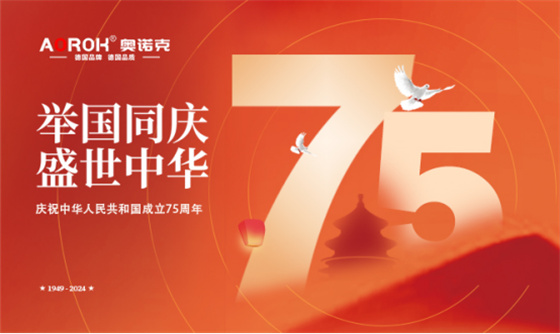 奧諾克五金：以精工品質(zhì)，奏響祖國75華誕贊歌