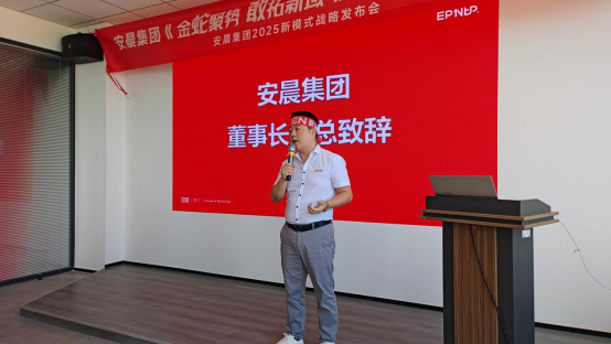 安晨集團2025戰略誓師：金蛇聚勢，共拓新域，啟航門窗新紀元