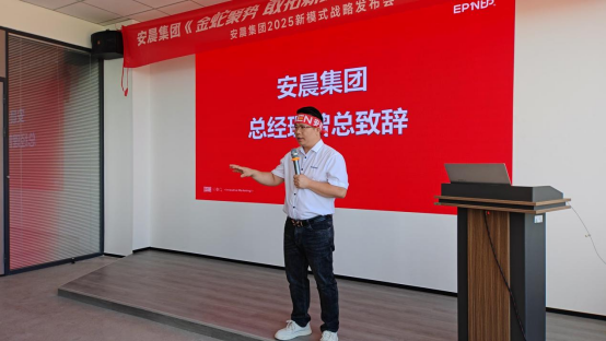 安晨集團2025戰略誓師：金蛇聚勢，共拓新域，啟航門窗新紀元