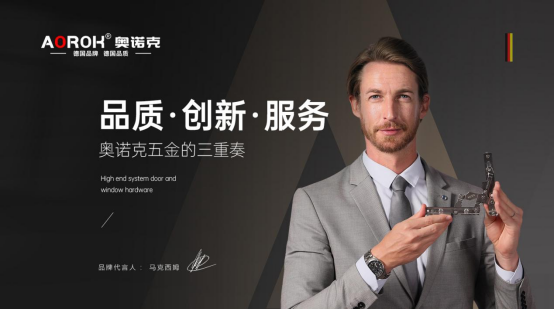 品質·創新·服務，奧諾克五金的三重奏