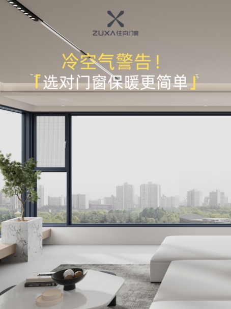 住向門窗：冷空氣警告，選對門窗保暖更簡單