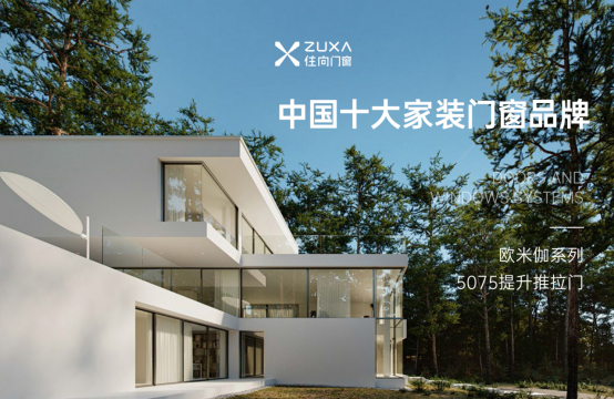 住向門窗實力加冕，榮獲三項“中國十大”品牌殊榮