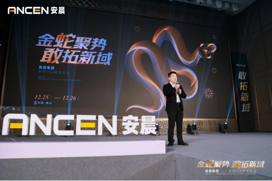 金蛇聚勢(shì) 敢拓新域——安晨集團(tuán)2025戰(zhàn)略藍(lán)圖發(fā)布