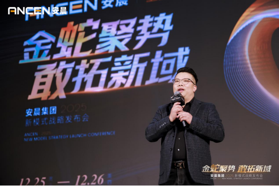 金蛇聚勢(shì) 敢拓新域——安晨集團(tuán)2025戰(zhàn)略藍(lán)圖發(fā)布