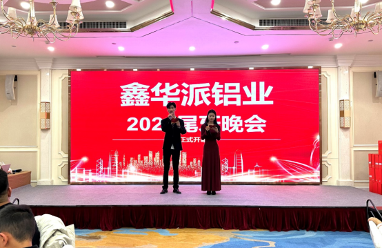 鑫華派2024年終晚會圓滿落幕：榮耀共鑒，新程啟航