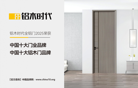 鋁木時代：2025榮耀加冕，領航中國鋁木門新風尚