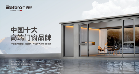 貝德朗門窗：簡約之美，品質生活的藝術表達