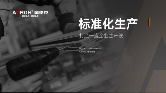 好門窗，從好五金開始：門窗心臟的守護者——奧諾克