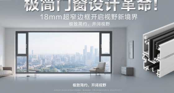 極簡(jiǎn)門(mén)窗知名品牌設(shè)計(jì)革命：18mm超窄邊框開(kāi)啟視野新境界
