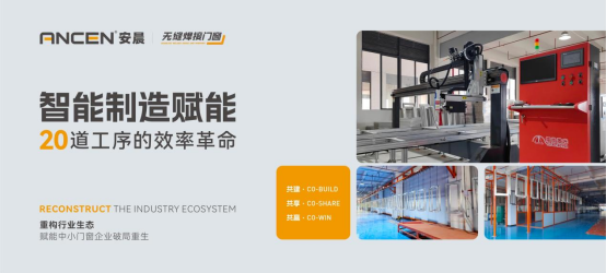 解碼安晨無縫焊接門窗：重構行業生態，賦能中小門窗企業破局重生