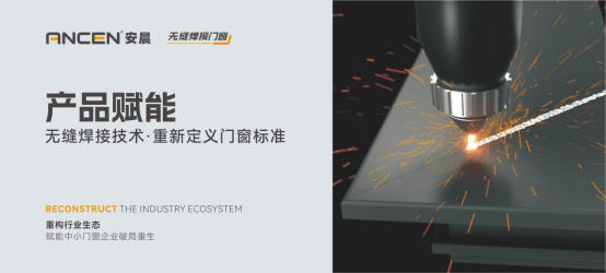 解碼安晨無縫焊接門窗：重構行業生態，賦能中小門窗企業破局重生
