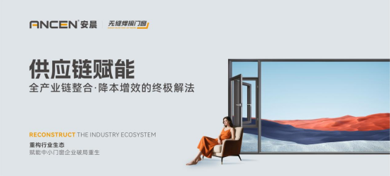 解碼安晨無縫焊接門窗：重構行業生態，賦能中小門窗企業破局重生