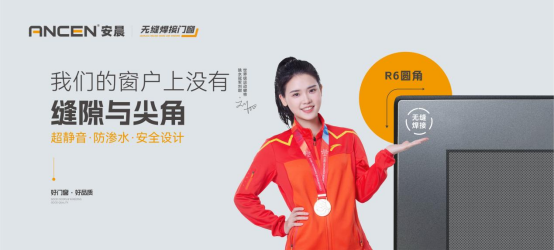 解碼安晨無縫焊接門窗：重構行業生態，賦能中小門窗企業破局重生