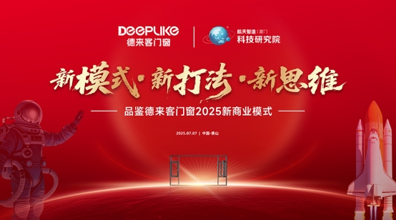 新模式·新思維·新打法：德來(lái)客門窗2025商業(yè)變革發(fā)布會(huì)啟幕