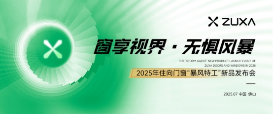窗享視界·無懼風暴丨住向門窗“暴風特工”新品發布會盛大啟幕