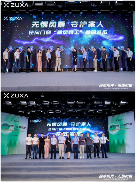 窗享視界·無懼風暴丨住向門窗“暴風特工”新品發布會盛大啟幕