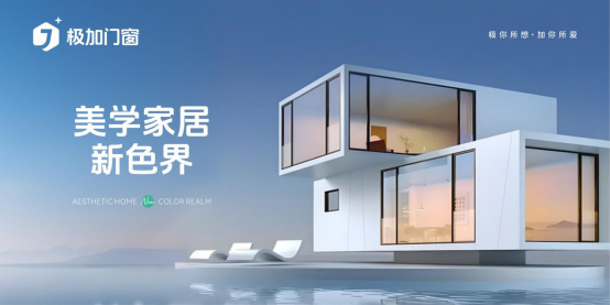 極加門窗：以國際頂尖技術(shù)，重構(gòu)家居生態(tài)邊界