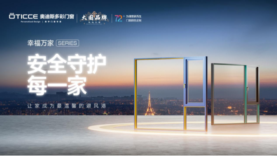 榮耀時(shí)刻|奧迪斯多彩門窗再度蟬聯(lián)“中國(guó)十大品牌”殊榮