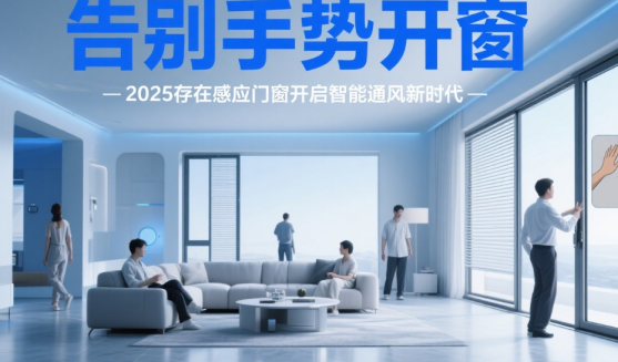 告別手勢開窗，2025存在感應門窗開啟智能通風新時代