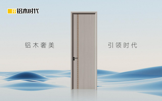 鋁木時代：用一扇門的進化，丈量生活品質的升級