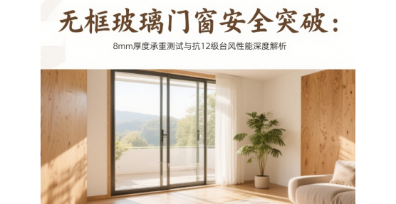 無框玻璃品牌門窗安全突破：8mm厚度承重測試與抗12級臺風(fēng)性能深度解析